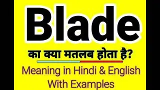 Blade meaning in Hindi | Blade ka kya matlab hota hai | Daily use English words