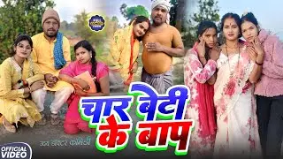 चार बेटी के बाप || FOR BETI KE BAP || Uday Doctor Comedy||BinesarChacha Comedy@UdaydoctorBodhgaya