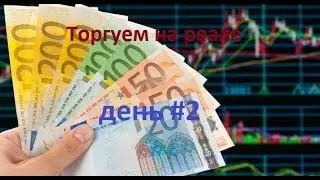 Переходим на реал! День 2. Торгуем по системе Трейдера с Рублевки.
