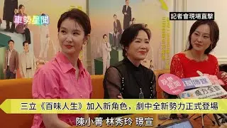 【車勢星聞】🚗 #三立 八點檔台劇《 #百味人生》加入新角色，劇中全新勢力「葉家」正式登場~🐻   #林秀玲 #璟宣 #陳小菁