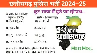 कूट भाषा में पूछे जा रहे प्रश्न | Cg Police Bharti | Cg Constable | Most Important mcq. | Cg gk..।।