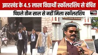 झारखंड के 4.5 लाख विद्यार्थी स्कॉलरशिप से वंचित, पिछले तीन साल से नहीं मिला स्कॉलरशिप
