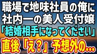 【感動する話】社内一の美人受付嬢がなぜか地味社員の俺に「結婚相手になってください！」「えっ？」→その直後、彼女がとんでもない行動に…