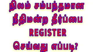 நிலம் சம்பந்தமான நீதிமன்ற தீர்ப்பை ரெஜிஸ்டர் செய்வது எப்படி?Register court judgment related to land?