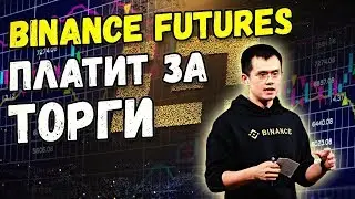 📢 BINANCE FUTURES ВВОДИТ ОТРИЦАТЕЛЬНЫЕ КОМИССИИ | BITCOIN | ТРЕЙДИНГ | НОВОСТИ КРИПТОВАЛЮТ