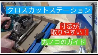 クロスカットステーション、クレッグ、丸のこガイドです。非常に簡単で使いやすい。Kreg Crosscut Station