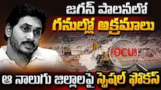 జగన్ పాలనలో గనుల్లో అక్రమాలు - ys jagan mining in ap - news analysis today - Meta News Telugu