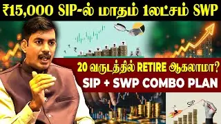 1 Lakh Monthly Income Plan - SIP + SWP Combo Plan | #EducationalVideo