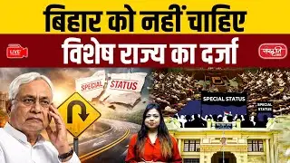 Special Status Over for Bihar? Nitish Kumar&rsquo;s Big Move Explained | Sanskriti PCS