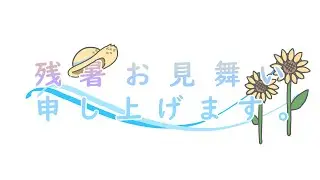 【初音ミク】残暑お見舞い申し上げます。