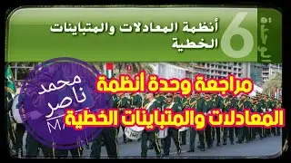 مراجعة وحدة أنظمة المعادلات والمتباينات الخطية | Review System of Linear Equation and Inequalities