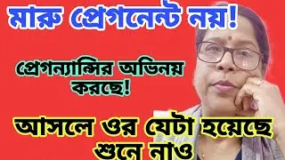 আজকে বলতে বাধ্য হলাম মারু প্রেগনেন্ট না অভিনয় করছে। তাহলে কি হয়েছে শুনে নাও।@msfamily2580 