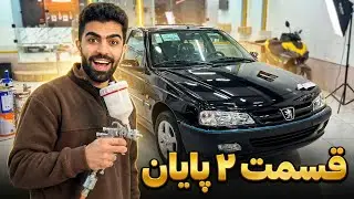 قسمت دوم – پایان | از تصادف تا رنگ نهایی پژو پارس