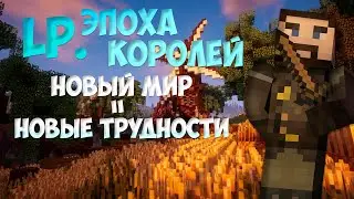 LP. ЭПОХА КОРОЛЕЙ #1 Новый мир = Новые трудности