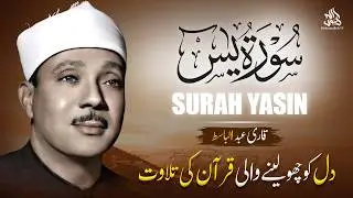 Surah Yasin (Yaseen) سورة يس | Best Quran Recitation by Qari Abdul Basit with Urdu Translation