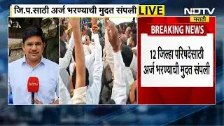 Jilha Parishad निवडणुकीसाठी अर्ज दाखल करण्याची मुदत संपली, आता 27 जानेवरीपर्यंत अर्ज मागे घेता येणार