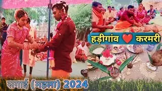 सगाई (महला) 2024।।Sagai Mahla 2024।।हड़ीगांव ❤️ करमरी।।महला करमरी जोड़ेकेरा।।Hadigaon❤️Karmari