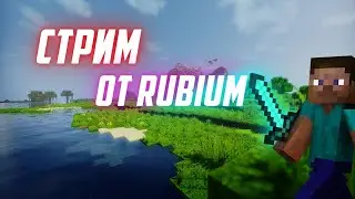 Стрим Rubium. Строим деревню