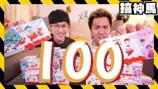 【出乎意料】100顆奇趣蛋🐣！都開出好東西？？