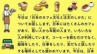 【JLPT N4】日本のカフェ文化と注文のしかた #167