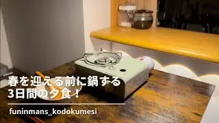 【ストウブ研究会】春を迎える前に鍋する3日間の夕食！