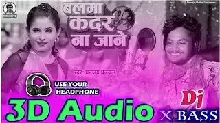 Balma Kadar Na Jane 3D Audio 》Dhananjaya Dharkan  Best 3D Bhojpuri Song  Bass 》Use Headphones