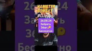 Шифр 26.08.24 Hamster Combat 🐹#hamsterkombat #безвложений #money #top #bybit #bingx #crypto #шифр