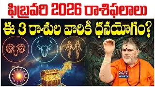 Don't Take Risks! ఫిబ్రవరిలో ఈ రాశుల వారు నోరు అదుపులో పెట్టుకోవాలి | February Horoscope 2026
