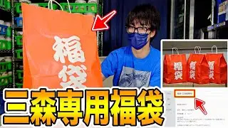 【波乱の幕開け】名指しで福袋が作られていたので買ってみた結果がヤバすぎた