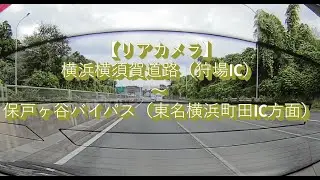 【リアカメラ】横浜横須賀道路（狩場IC）～ 保戸ヶ谷バイパス（東名横浜町田IC方面）（AIナレーション＆BGM付）