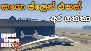 අති විශාල ගුවන් යානය 😱👀 || GTA 5 Cargo Plane Review | Biggest Plane Test Flight || 2026 EPISOD 325