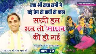 जब श्री राधा रानी ने बड़े प्रेम से प्राची से कहा सखी हम सब तो माधव की हो गई | (भाग -70)