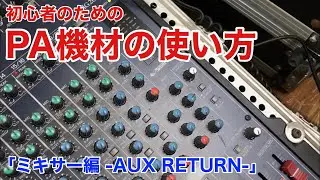 【AUX】初心者のためのPA機材の使い方【RETURN】