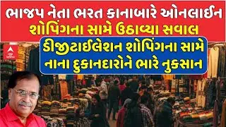 Online Shopping | Small shopkeepers suffer huge losses due to online shopping: Bharat Kanabare