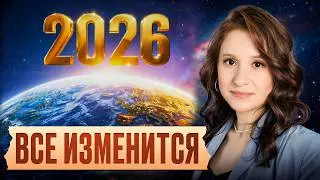 Ваш ШАНС на НОВУЮ ЖИЗНЬ! Что ЖДЕТ КАЖДОГО из нас в 2026? Прогноз астролога