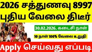 2026 புதிய சத்துணவு வேலை வந்தாச்சி | TN Sathunavu Job Requirement | TN government job vacancy | jobs