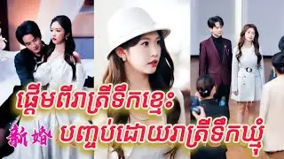 ផ្តើមពីរាត្រីទឹកខ្មេះបញ្ចប់ដោយរាត្រីទឹកឃ្មុំ មួយរឿងចប់កូនហ៊ីង FULL REVIEW