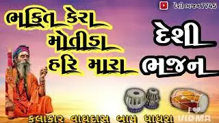 દેશી ભજન 