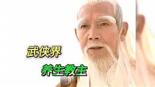 武俠界的養生教主 #武侠 #武侠剧 #武侠盘点 #武功排名 #武侠解析
