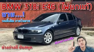 EP.477 รถมือสอง BMW 318i E46 (ไฟยกแท้) เครื่อง เกียร์สมบูรณ์ ช่วงล่างดี พร้อมใช้งาน 100% (ขายแล้ว)