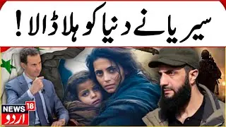 🟢LIVE:Syria On The Cusp Of Another Civil War? Assad Loyalists Vs HTS Violence | Russia | Iran | N18G