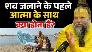 शव जलाने से पहले आत्मा के साथ क्या होता हैं, जानकर चौक जाओगे ! Premanand Ji Maharaj