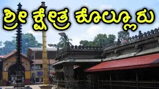 Kolluru | Kollur | Kundapura | ಶ್ರೀ ಕ್ಷೇತ್ರ ಕೊಲ್ಲೂರು ಶ್ರೀ ಮೂಕಾಂಬಿಕೆ | Kollur Mookambika temple Udupi