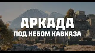 Мир танков АРКАДА КАВКАЗ 2025 07 25