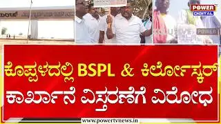 ಕೊಪ್ಪಳದಲ್ಲಿ BSPL & ಕಿರ್ಲೋಸ್ಕರ್​​​​​ ಕಾರ್ಖಾನೆ ವಿಸ್ತರಣೆಗೆ ವಿರೋಧ | Koppala Bandh | Power TV News