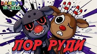 ОН УЗНАЛ ПРАВДУ? КАКОЙ ЦЕНОЙ? ЛОР РУДИ. МИР ДЕНДИ #roblox #robloxgames #dandysworld 