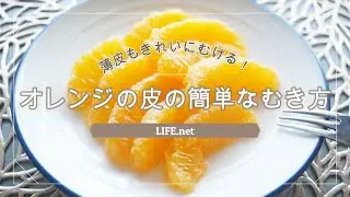 【オレンジの皮が簡単にむける切り方】薄皮もきれいに取れる【3回包丁で切るだけ】