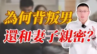 背叛後還和妻子親密的男人，內心在想什麼#情感 #背叛