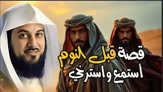 الشيخ محمد العريفي- أجمل القصص العجيبة الأغرب من الخيال | سوف تتمنى انها لم تنتهي قصص قبل النوم