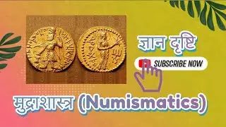 What is Numismatics, Meaning, History & Importance..🌿📕 मुद्राशास्त्र,अर्थ, इतिहास और महत्व..📚🌿